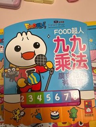 Food超人九九乘法廣東話版有聲書