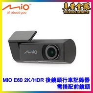 【真黃金眼】MiVue MIOE60 2K/HDR 後鏡頭行車記錄器 需搭配前鏡頭