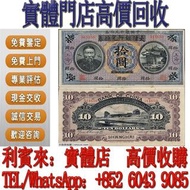 二十年門市回收經驗！全港回收價最高！紙幣錢幣 舊港紙 早期風景紙 全同號幸運號碼 一二三四版紙幣 民國紙 外幣 收舊紙幣 收舊錢 收硬幣 收紙幣 有利銀行 收紙幣 收紀念鈔 收舊錢 銀幣 紙幣 紀念鈔