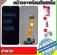 หน้าจองามแท้samsung galaxy A03 A03S จอ LCD คูณภาพศูนย์ จอแสดงผล A03 A03S หน้าจอสัมผัสA03 A03Sแถมฟรีอ