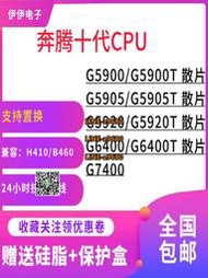 【可開發票】G5900 G6400 G6500T G6600 G5900 G5900T G5920 G6400T CPU