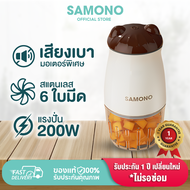 (สินค้าขายดี ประกัน 1 ปี) SAMONO เครื่องปั่นไฟฟ้า  SW099/SW-MC200/SW-C300  เครื่องน้ำผลไม้ เครื่องบดไฟฟ้าอเนกประสงค์ เครื่องผสมอาหาร