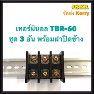 เทอร์มินอล รุ่น TBR-60 พร้อมฝาปิดท้าย (ชุด 3อัน) รองรับกระแส 60A 600V TERMINAL ใช้กับ รางปีกนก