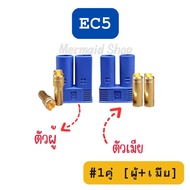 EC3 EC5 EC8 Connector Male & Female Plug ปลั๊กEC.ขั้วต่อ (ราคาต่อคู่ตัวผู้+ตัวเมีย)