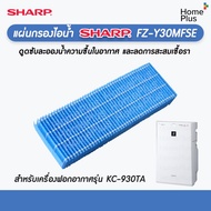 แผ่นกรองไอน้ำ เครื่องฟอกอากาศ ใช้ทดแทน Sharp FZ-Y30MFSE ใช้สำหรับเครื่องรุ่น KC-930TA