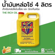 น้ำมันเลี้ยงโซ่ THE RICH OIL น้ำมันอเนกประสงค์ 4 ลิตร สำหรับใส่เครื่องเลื่อย มีเก็บปลายทาง น้ำมันหล่