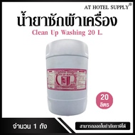 At Hotel Supply น้ำยาซักผ้า สำหรับซักเครื่อง กลิ่นสะอาด ขนาด 20 ลิตร  1ถัง