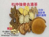 S102. 杜仲強骨去濕茶