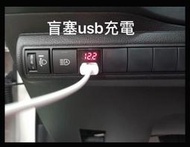 》永立汽車《　COROLLA CROSS 盲塞式USB充電孔