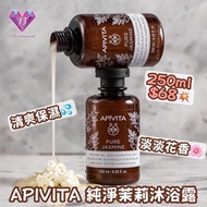 正品現貨🌸🛁 Apivita 茉莉花香沐浴露 250ml