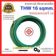 สายไฟ THW 1x16 IEC01 สายกราวด์ สายทองแดง สายเดี่ยว เบอร์16 สีเขียว สายไฟสีเขียว สายไฟเขียวคาดเหลือง 
