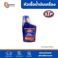 STP | Engine Oil Additive 443 ml.| Code STP66079