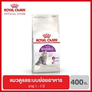 Royal Canin Sensible อาหารสำหรับแมวโต มีปัญหา เรื่องการย่อยอาหาร 400กรัม   0 กรัม