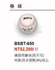 (壘球)ZETT練習用壘球(防水壘球/PU球心) BSBT-650 (12顆價)