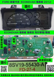 FORD 新載卡多 ECONOVAN 儀表板 2012- 8SV19 55430 A 儀表維修 車速表 水溫表 汽油表