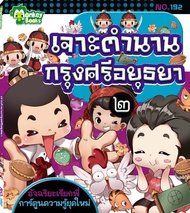 Monkey Books เจาะตำนานกรุงศรีอยุธยา ๒ NO.192 ชุดอัจฉริยะเรียกพี่ (มังกี้บุีกส์)