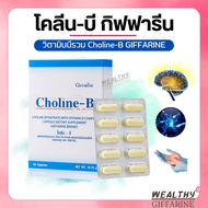 โคลีนบีกิฟฟารีน วิตามินบีรวม วิตามินบี Choline - B GIFFARINE