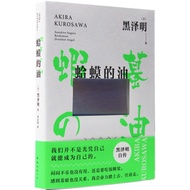 Toad Oil (Simplified Book)/Akira Kurosawa [Sanmin Online Bookstore]