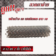 ลวดตาข่ายเบอร์12 เส้นลวดโต 2.5มม. ตา 2นิ้ว(ทั่วไป) (สูง 80เซนติเมตร x ยาว 10เมตร) ลวดตาข่ายเหล็ก เชนลิ้ง ตาข่ายล้อมสวน รั้วเหล็กถัก