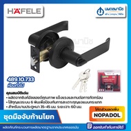 ชุดมือจับก้านโยก HAFELE ฐานกลม สีดำ รุ่น 489.10.733 / 489.10.737 ลูกบิดก้านโยก ก้านโยกประตู ลูกบิดปร