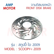 จานดิสเบรคหน้า สกูปปี้ไอ 2009 SCOOPY-i 2009 (H) - FRONT DISK BRAKE SCOOPY-i 2009