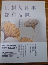 [包郵]別對每件事都有反應