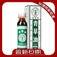 ---青草油--- 新加坡原裝生產 28ML 雙蝦標 大東亞 青草油 一瓶 一樽 【最新日期-現貨-】