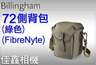 ＠佳鑫相機＠（全新品）Billingham白金漢 72 相機側背包/腰包-小型(綠/巧克力) FibreNyte斜紋材質