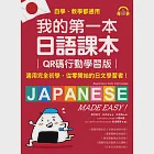 我的第一本日語課本【QR碼行動學習版】：適用完全初學、從零開始的日文學習者，自學、教學都好用!(附音檔) (電子書) 作者：奧村裕次,林旦妃