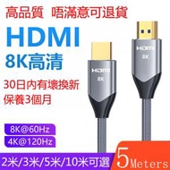 叡寶嚴選 - 5米 5m 5meters 8K 高清 2.1 HDMI線 標準 HDMI TO HDMI 線 電腦 顯示器線 顯示器高清線 電視機線 電視機高清線 另有 2米 3米 10米 可選