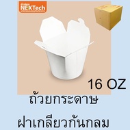 [ยกลัง] ถ้วยกระดาษฝาเกี่ยวก้นกลม กล่องหมี่ไก่ฉีก 400 ชิ้น NexTech