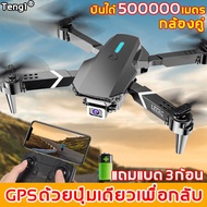 【หลีกเลี่ยงขีดขวางอัตโนมัติ】Teng1 E88pro โดรนติดกล้อง กลับอัตโนมัติที่ 500000 เมตร/แบตเตอรี่ 3 ก้อน กล้องคู่ 4K Ultra HD โดรนบังคับ 8k drone