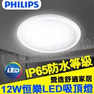 Tax Included Philips LED Ceiling Light 12W Waterproof Hengle 31817 Yellow White Covered Moisture-Proof Balcony Bathroom [Dongyi's]