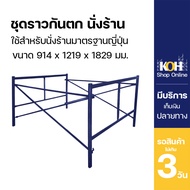 ชุดราวกันตกนั่งร้าน 0.9m (ออกใบกำกับภาษีได้) นั่งร้านมาตรฐานญี่ปุ่น Scaffolding