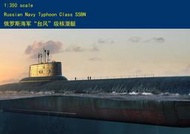 HobbyBoss 小號手 1350 蘇聯 颱風級 941型 戰略核子潛艇 潛艦 俄羅斯 海軍 組裝模型 83532