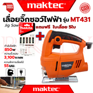 💥 MAKTEC Electric Jig Saw เลื่อยฉลุจิ๊กซอว์ ➕ ชุดใบเลื่อย 1ชุด 5 ใบ เลื่อยชัก เลื่อยฉลุ จิ๊กซอว์ เลื่อยไฟฟ้า รุ่น MT-431 (งานเทียบ) 💥การันตี 💯🔥🏆