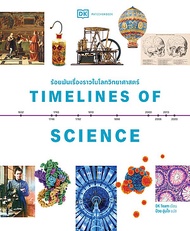 Timelines of Science ร้อยพันเรื่องราวในโลกวิทยาศาสตร์