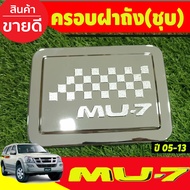 ครอบฝาถังน้ดำมัน ชุบโครเมี่ยม อีซูซุ มู7 Isuzu Mu-7 Mu7 2005 2006 2007 2008 2009 2010 2012 2013 ใส่ร