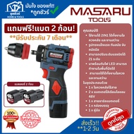 MASARU สว่านไขควงไร้สาย MSR-CD204 16.8V รวมแบต 2 ก้อน และสายชาร์จ