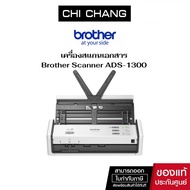 เครื่องสแกนเนอร์ BROTHER SCANNER ADS-1300 สแกนเอกสาร ของแท้รับประกัน 1ปี