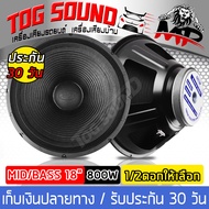 TOG SOUND ดอกลำโพง18นิ้วPA 800วัตต์ OBOM OB4808 8OHM ลำโพง 18 นิ้ว ดอกลำโพงกลางแจ้ง 18นิ้ว ดอก18นิ้ว