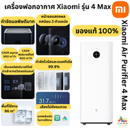 [พร้อมส่งในไทย] เครื่องฟอกอากาศ Xiaomi รุ่น 4 Max Xiaomi Air Purifier 4 Max