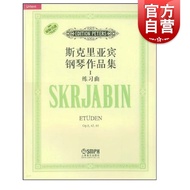 Scriarbin Piano Works Collection I Etude