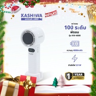 KASHIWA รุ่น KW-4800 พัดลมพกพา ปรับแรงลมได้ 1-100 ระดับ พัดลม พัดลมมือถือ พัดลมตั้งโต๊ะ และสายคล้องม