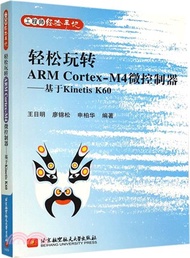 輕鬆玩轉ARM Cortex-M4微控制器：基於Kinetis K60（簡體書）