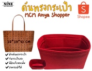 [พร้อมส่ง ดันทรงกระเป๋า] MCM Anya Shopper ---- 26*29*10 cm จัดระเบียบ และดันทรงกระเป๋า