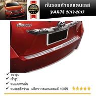กันรอยท้าย สแตนเลสยิงทราย Toyota Yaris 2013 2014 2015 2016 (Rear bumper) ของแต่ง ชุดแต่ง ชุดตกแต่งรถ