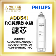 飛利浦 - ADD541 RO 純淨飲水機濾水芯 (適用於ADD6901) [香港行貨]