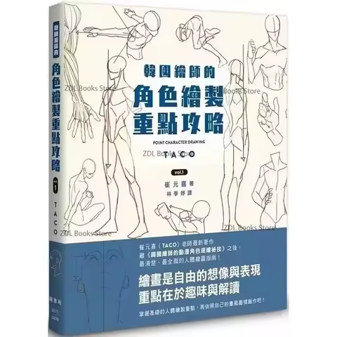 Korean Painter's Animation Character New POINT CHARACTER DRAWING TACO Quick Qrawing Art Book Chinese