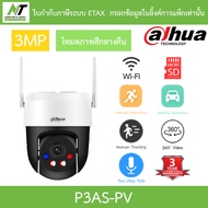 DAHUA กล้องวงจรปิด PT 3MP Outdoor Fixed-focal พูดคุยโต้ตอบได้ Wi-Fi โหมดภาพสีกลางคืน รุ่น P3AS-PV BY